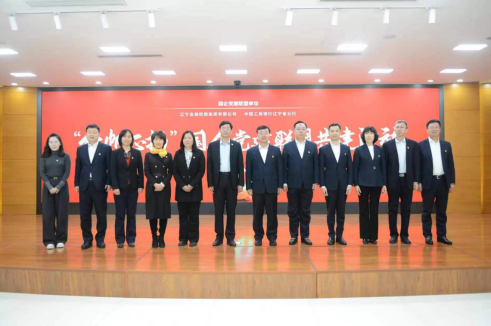 金控集團與遼寧工行 開展國企黨建聯盟共建活動