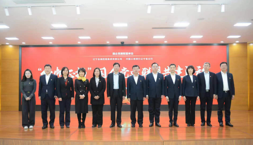 金控集團與遼寧工行 開展國企黨建聯盟共建活動