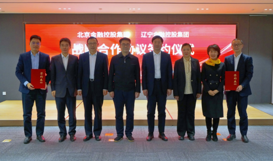 遼寧金控與北京金控簽署戰略合作協議