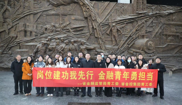 崗位建功我先行 金融青年勇擔當 ——省金控集團與省金融監管局聯合組織參觀見學活動