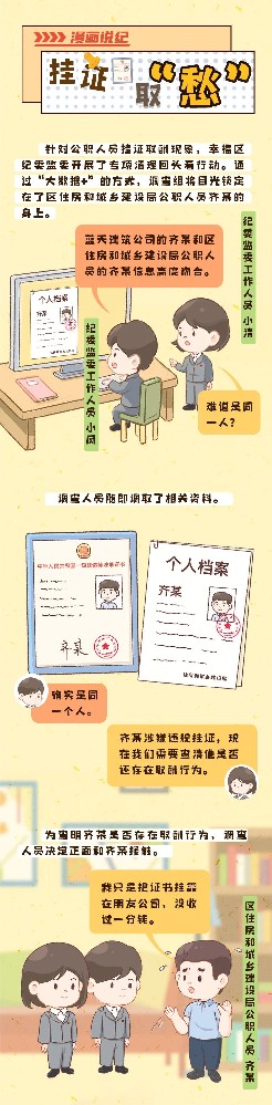 漫畫說紀丨違規掛證取個“愁”