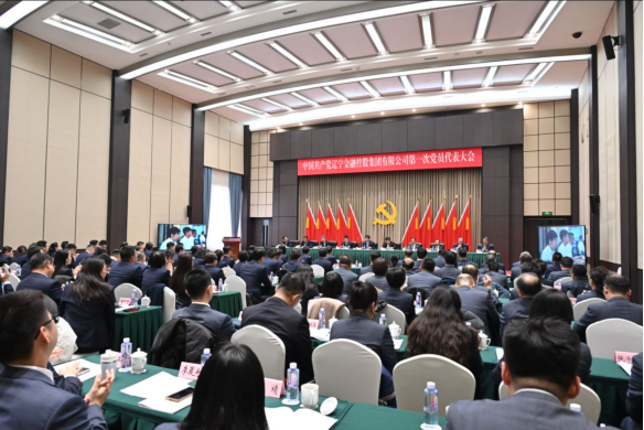 中國(guó)共產(chǎn)黨遼寧金融控股集團(tuán)有限公司第一次黨員代表大會(huì)勝利召開