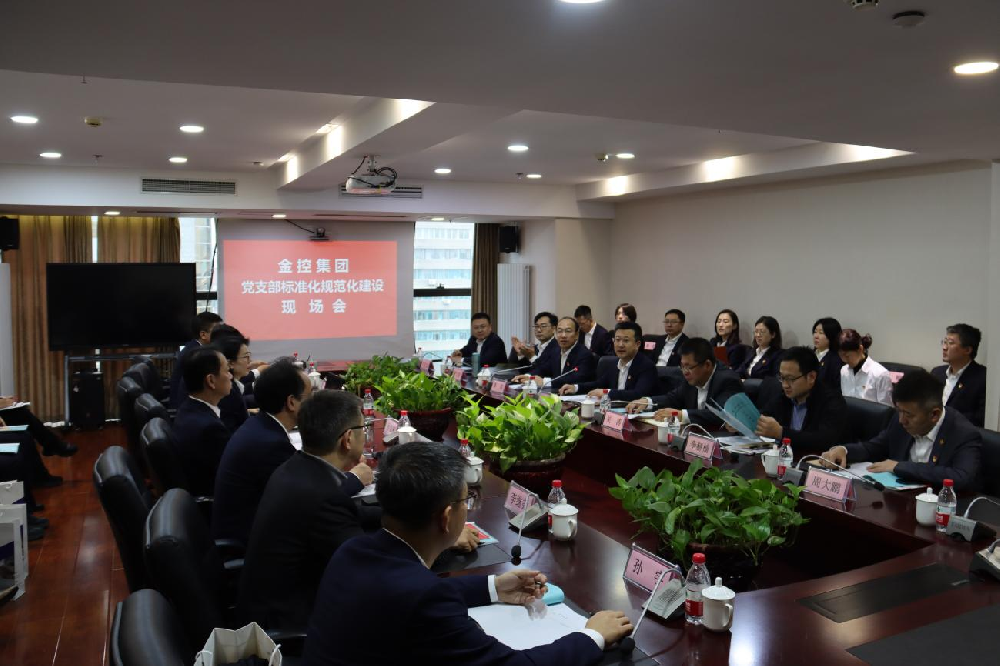 金控集團(tuán)召開黨支部標(biāo)準(zhǔn)化規(guī)范化現(xiàn)場(chǎng)會(huì)