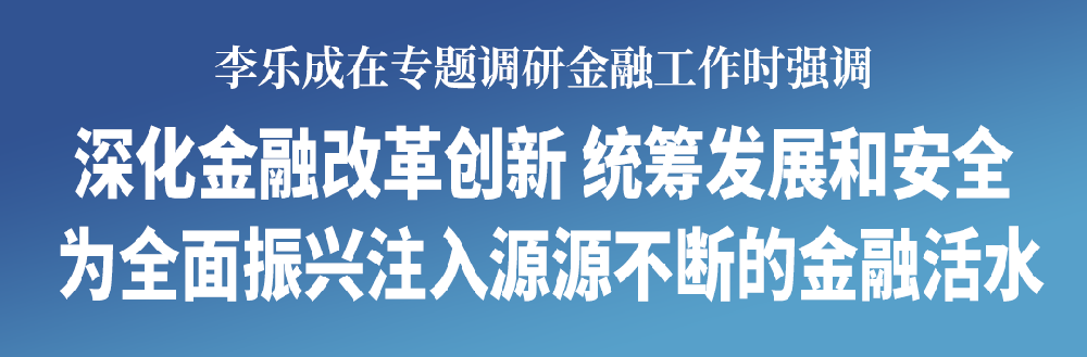 李樂成專題調研金融工作