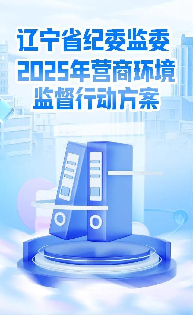 1.黨風廉政-廉潔文化（面向社會）-一圖讀懂丨遼寧省紀委監委2025年營商環境監督行動方案(1)(1)(1).jpg