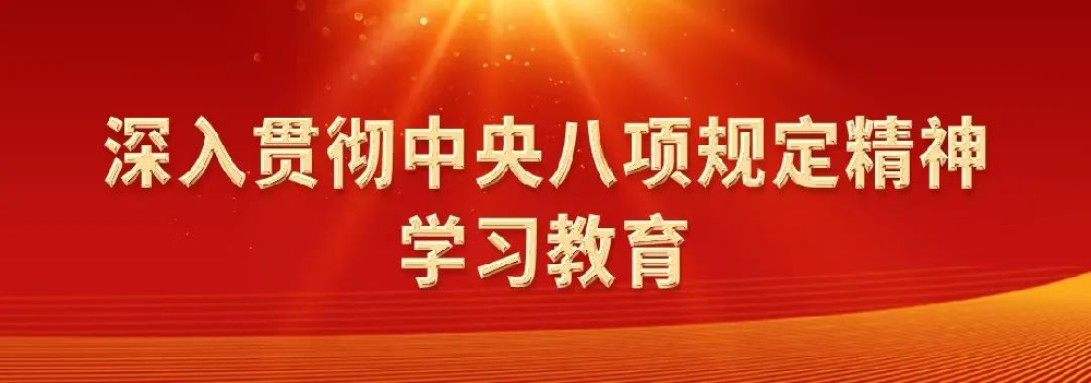 深入貫徹中央八項規定精神系列評論之一：黨的作風關系人心向背、決定事業成敗