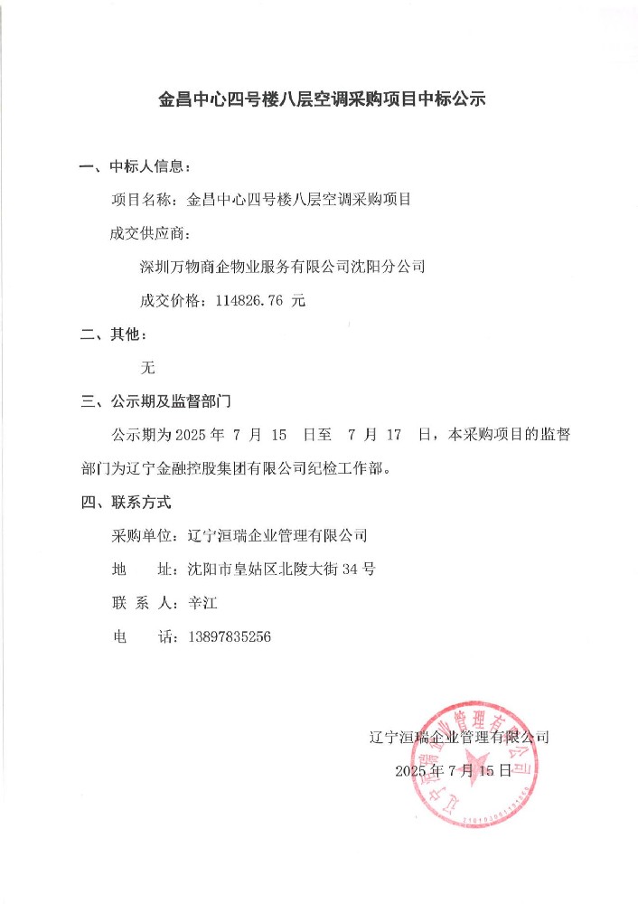 金昌中心四號樓八層空調采購項目中標公示
