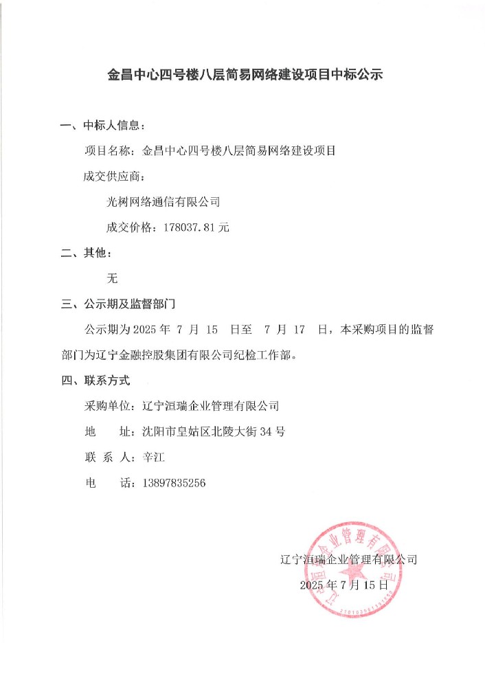 金昌中心四號樓八層簡易網絡建設項目中標公示