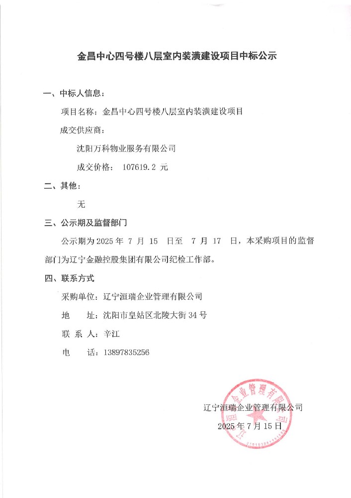 金昌中心四號樓八層室內裝潢建設項目中標公示