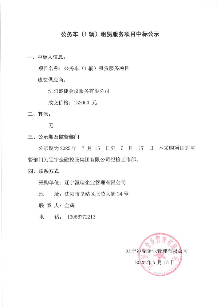公務車(1輛)租賃服務項目中標公示