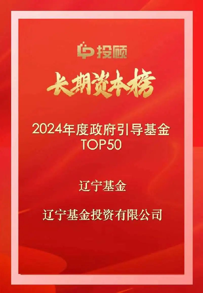 遼寧基金入圍LP投顧長期資本榜兩張榜單