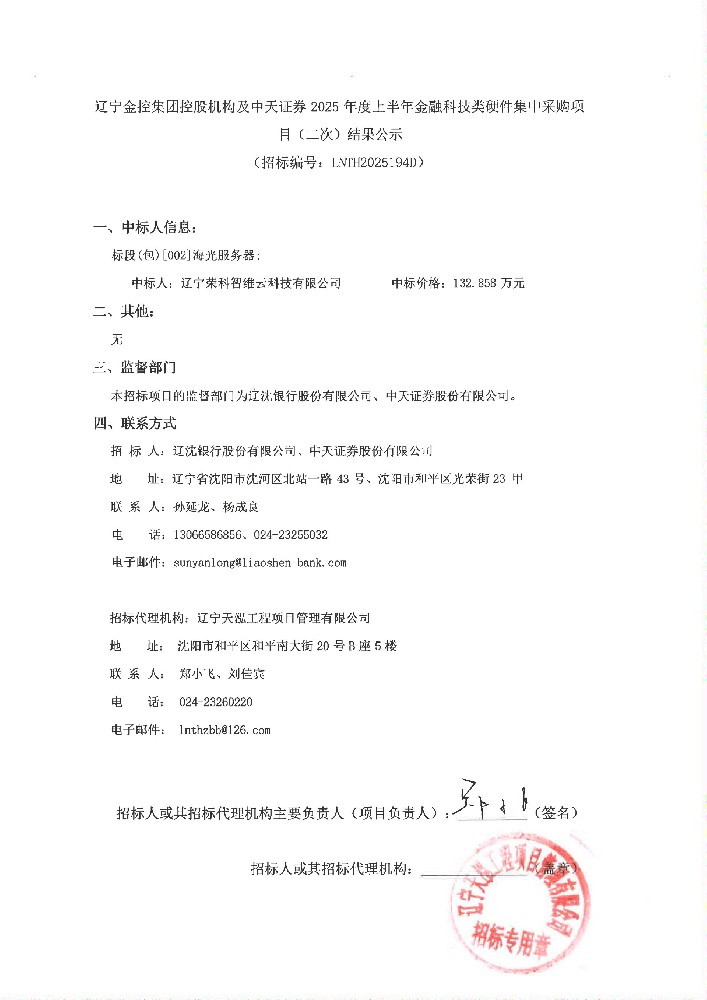 遼寧金控集團(tuán)控股機(jī)構(gòu)及中天證券 2025 年度上半年金融科技類硬件集中采購項目(二次)結(jié)果公示