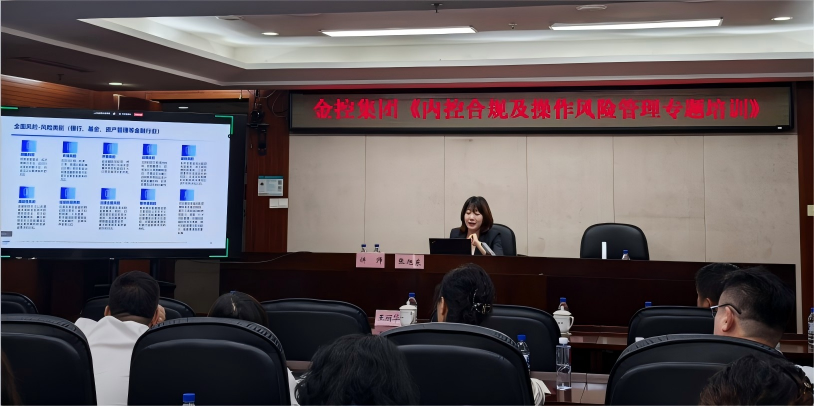 筑牢風(fēng)控防線 賦能高質(zhì)量發(fā)展 集團(tuán)成功舉辦《內(nèi)控合規(guī)及操作風(fēng)險(xiǎn)管理專(zhuān)題培訓(xùn)》