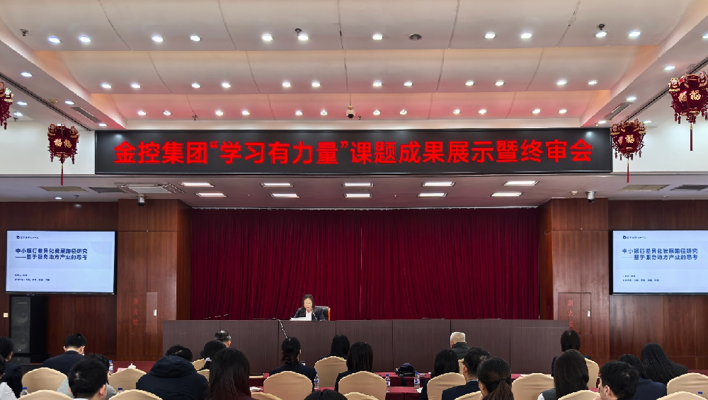 學研賦能 篤行致遠 ——金控集團召開集團“學習有力量”青年課題成果展示暨終審會