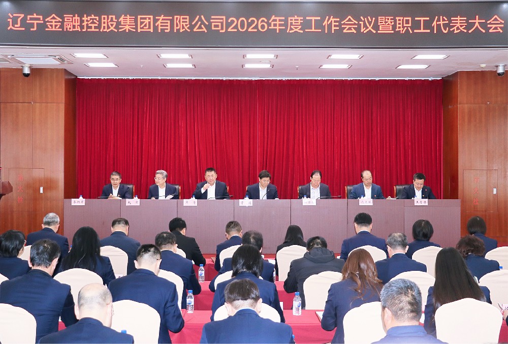 金控集團(tuán)召開2026年度工作會議暨職工代表大會